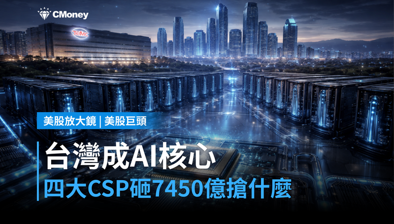 【美股巨頭】黃仁勳喊台灣是AI核心，四大CSP砸7450億在搶什麼？