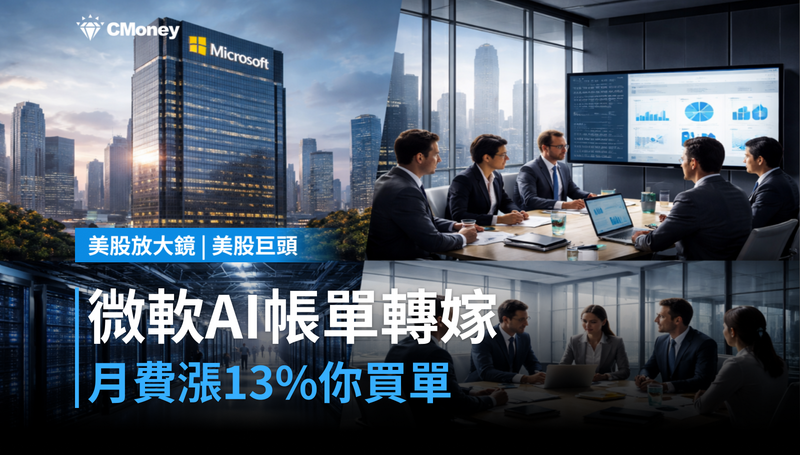 【美股巨頭】月費漲13％，微軟把AI帳單轉給你了