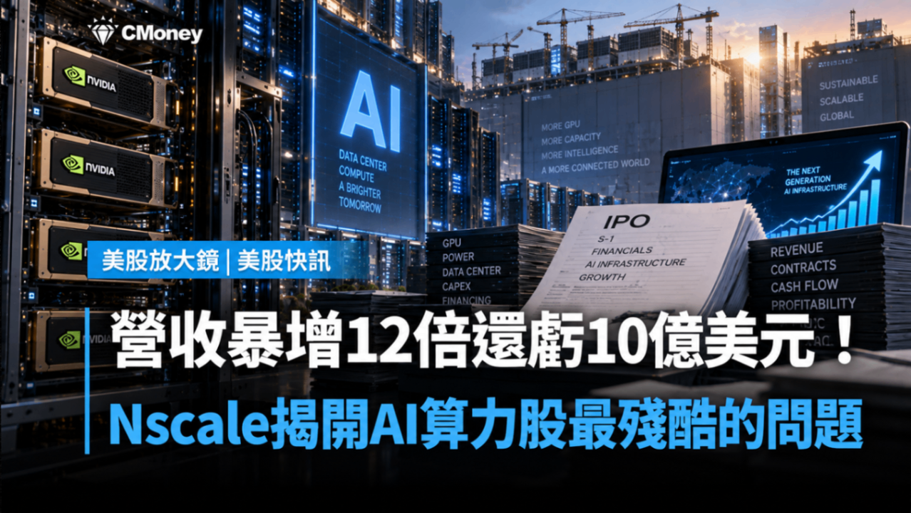 營收暴增12倍還虧10億美元!Nscale揭開AI算力股最殘酷的問題