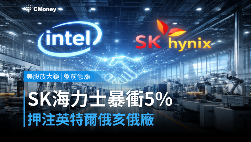 【美股盤前急漲】SK Hynix押注英特爾俄亥俄廠，股價暴衝5％憑什麼？