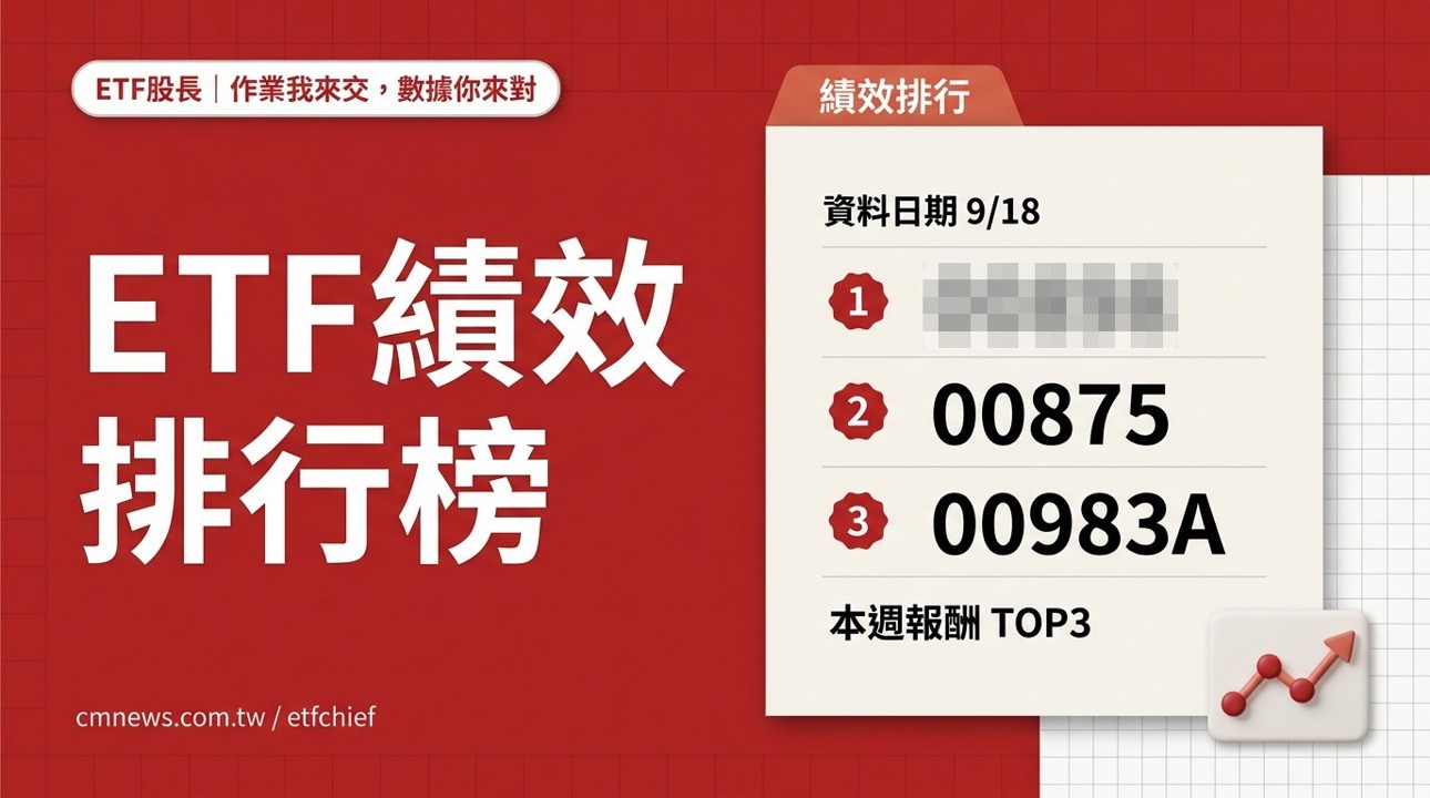 9/14~9/20 ETF 績效排行榜｜單週最強 00898(國泰基因免疫革命)、今年以來最強 00913(兆豐台灣晶圓製造)