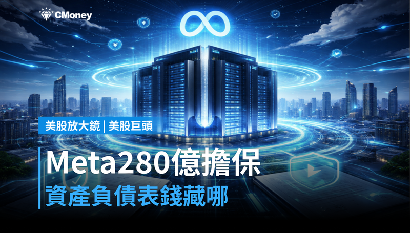 【美股巨頭】Meta用280億美元擔保玩了資產負債表魔術,這筆錢藏在哪裡?