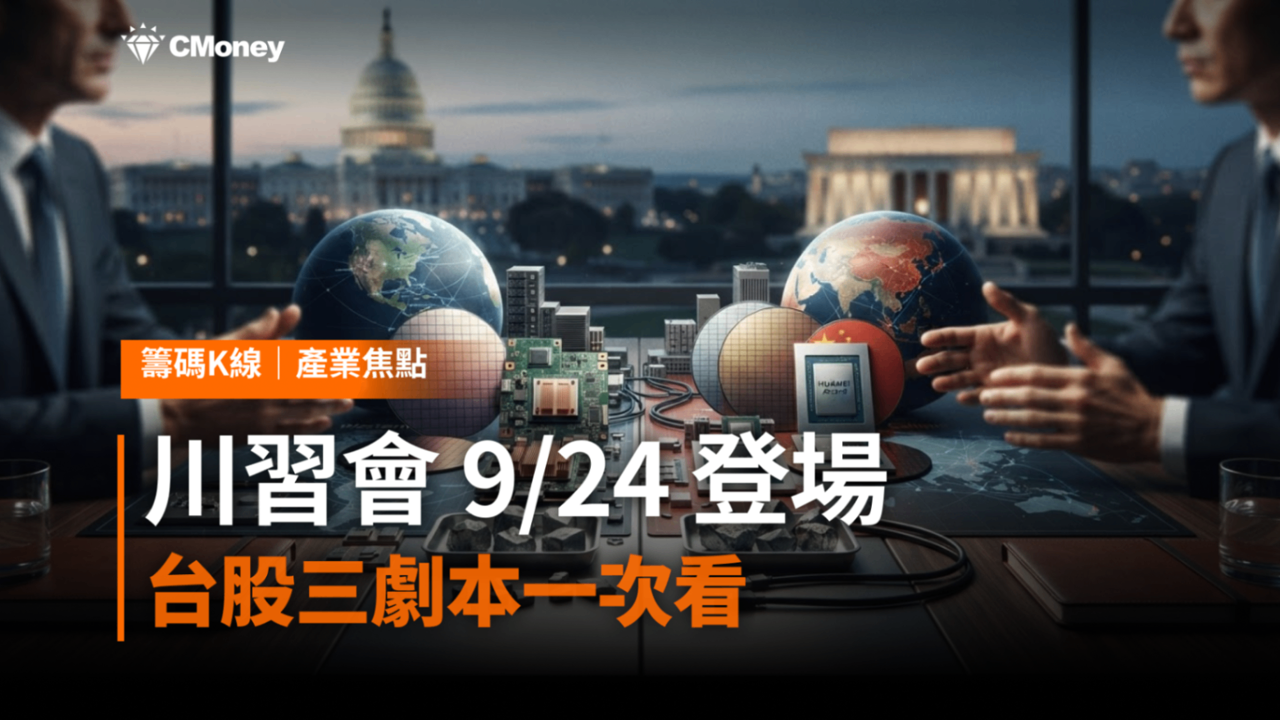 川習會9/24華府登場！習近平十年來首度重返白宮——半導體管制會鬆動嗎？台股三種劇本一次看