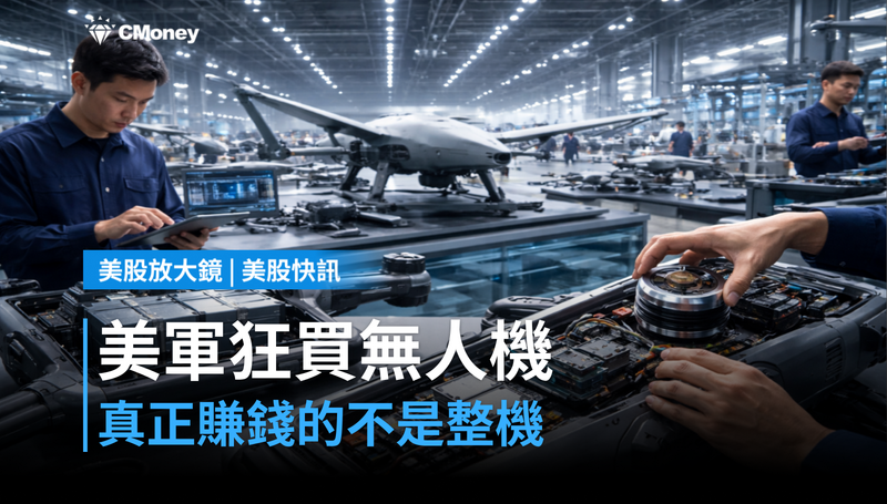 【美股快訊】美軍要買數十萬架無人機,真正賺錢的可能不是整機