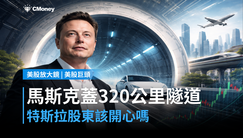 【美股巨頭】馬斯克要蓋時速320公里隧道,特斯拉股東該開心嗎?
