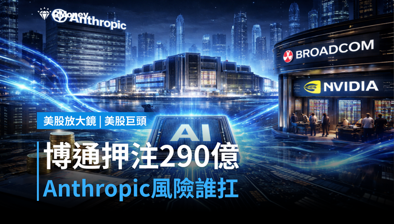 【美股巨頭】博通押注290億擔保Anthropic，這筆錢誰在承擔風險？