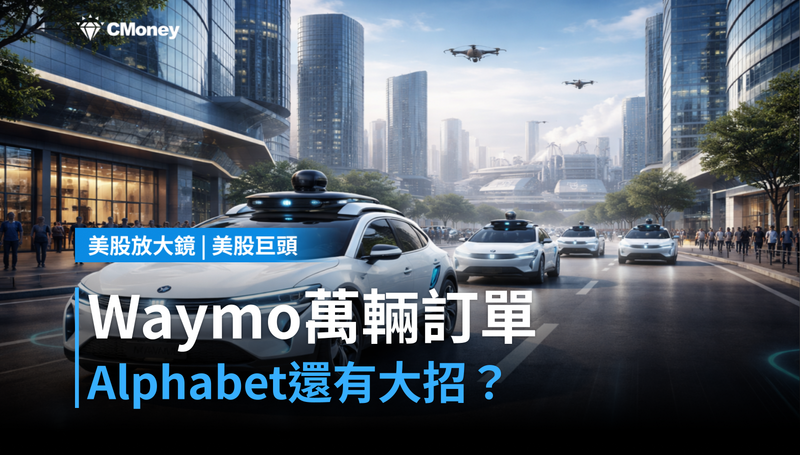【美股巨頭】Waymo訂單數「萬輛起跳」，Alphabet這張牌還沒打完？