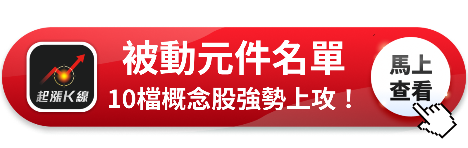 查看完整概念股清單