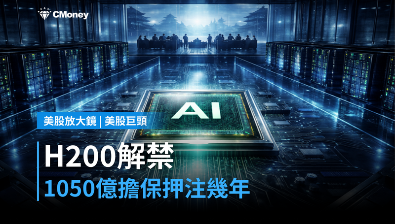 【美股巨頭】H200解禁+1050億擔保,黃仁勳押注這局能贏幾年?