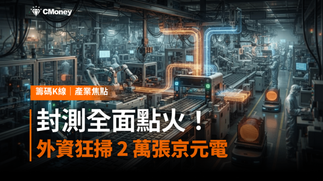封測族群全面點火!京元電漲停、外資狂掃2萬張——這波不是題材炒作,是「產能不夠」的真實訊號