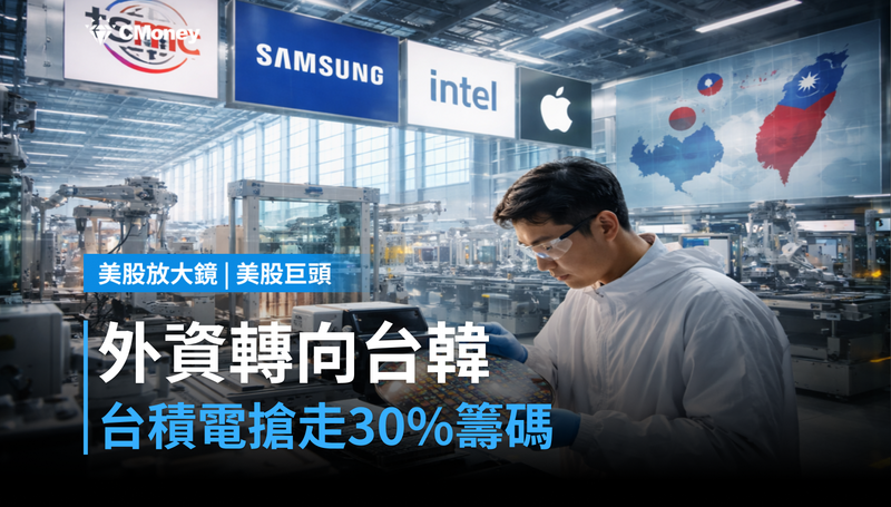 【美股巨頭】外資棄印就台韓，台積電憑什麼搶走30％籌碼？