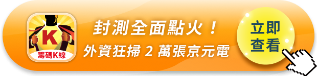 封測族群全面點火!京元電漲停、外資狂掃2萬張——這波不是題材炒作,是「產能不夠」的真實訊號