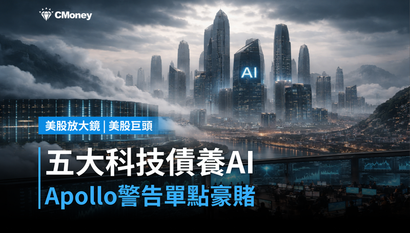 【美股巨頭】五大科技巨頭用債養AI，Apollo警告：這是一場單點豪賭