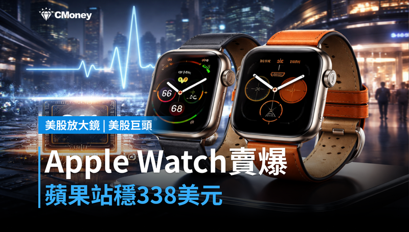 【美股巨頭】Apple Watch S12賣爆、摩根士丹利點名，蘋果憑什麼站穩338美元？