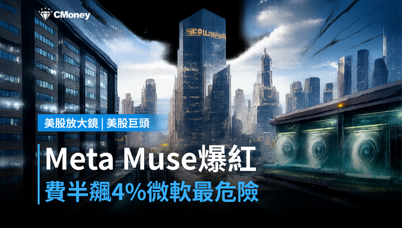 【美股巨頭】Meta Muse爆紅、費半飆4%,微軟卻站在最危險的位置