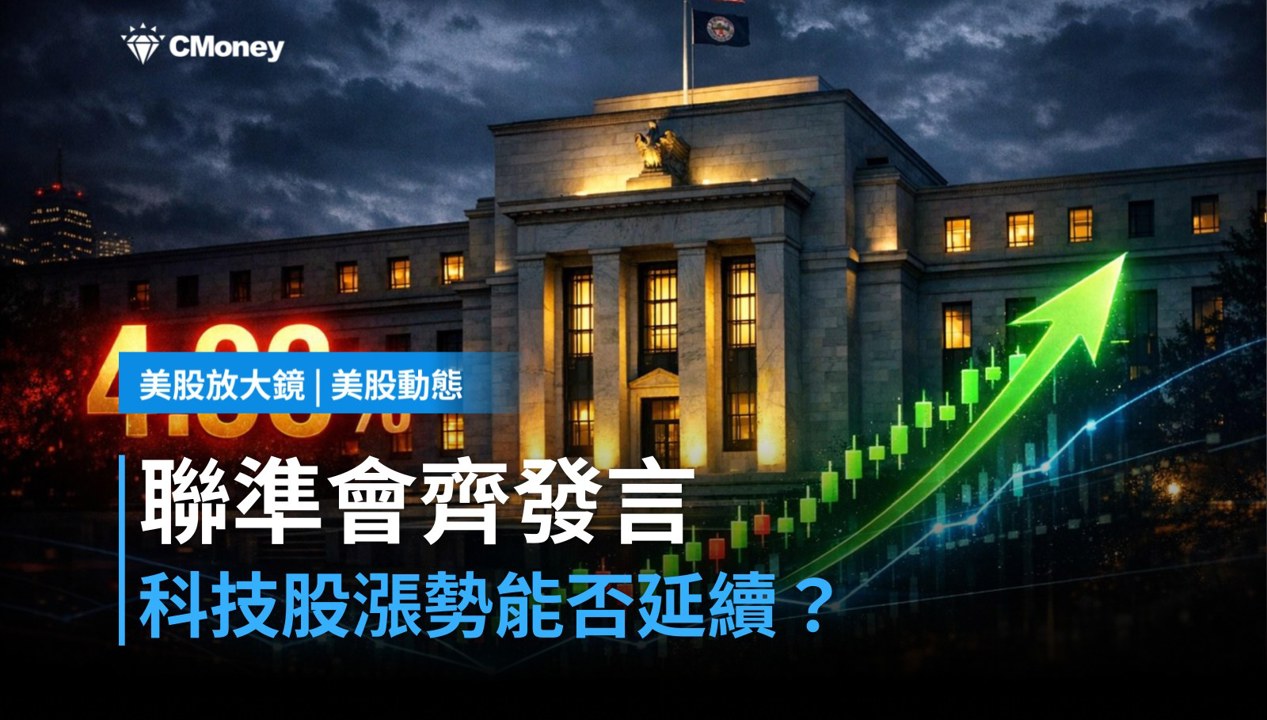 【美股盤前】聯準會官員齊發言，科技股能否守住漲勢？（2026.09.22）