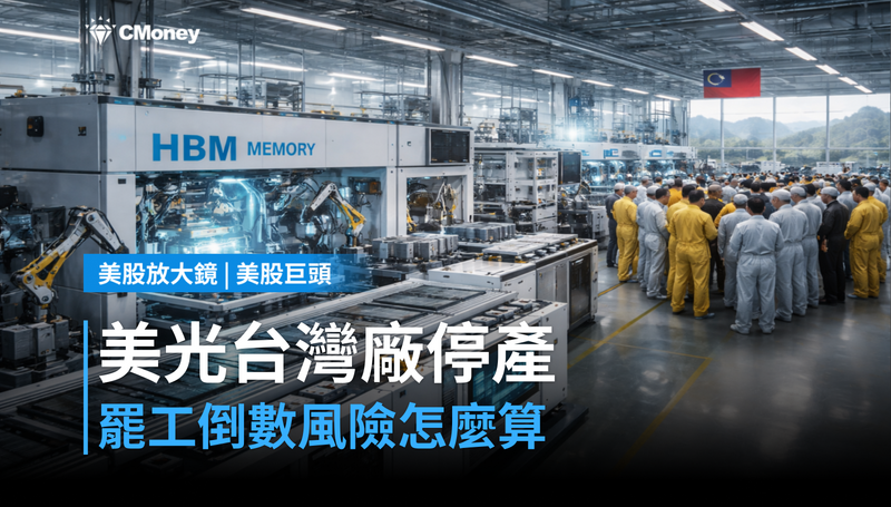 【美股巨頭】罷工倒數,美光台灣廠停產風險怎麼算?