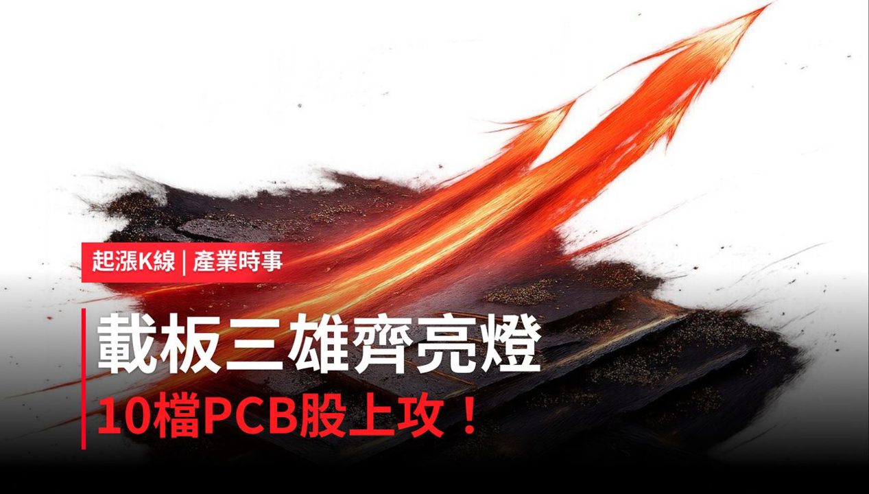 【最新消息】載板三雄齊亮燈,「10檔PCB概念股」強勢上攻!
