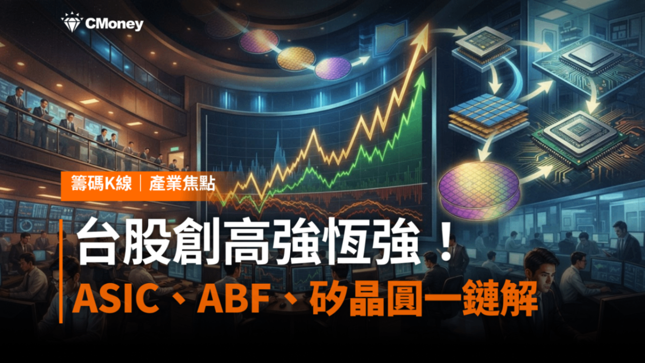台股衝上48,601點創歷史新高！櫃買卻沒跟上——盤面強恆強，ASIC、ABF載板、矽晶圓一鏈全解！