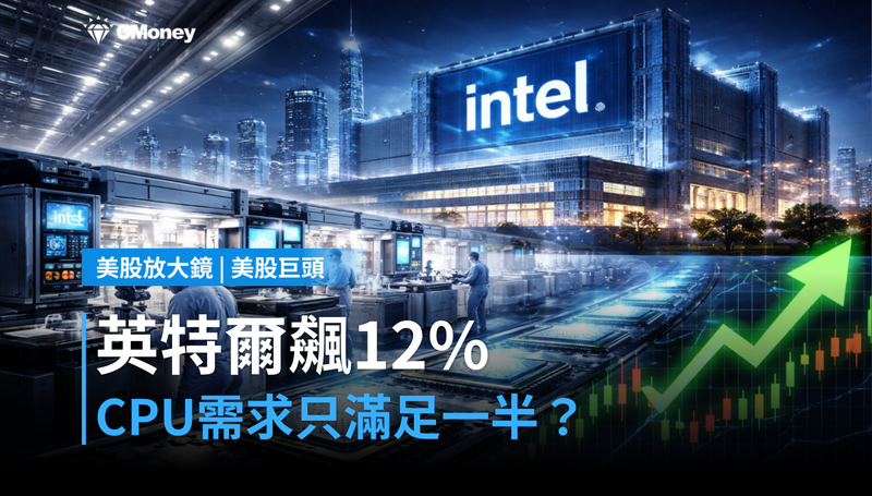 【美股巨頭】英特爾單日飆12%,CPU只能滿足一半需求?