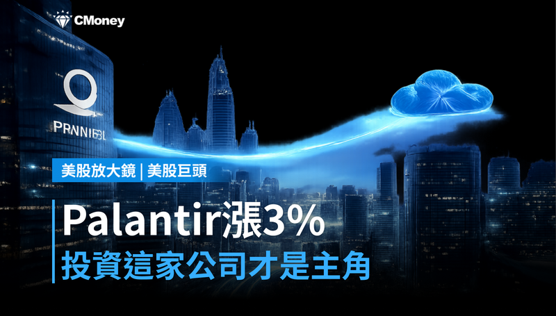 【美股巨頭】Palantir股價單日漲3%,它投資的這家公司才是真正的主角