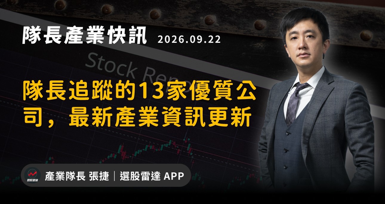 【產業戰報】隊長追蹤的13家優質公司,最新產業資訊更新