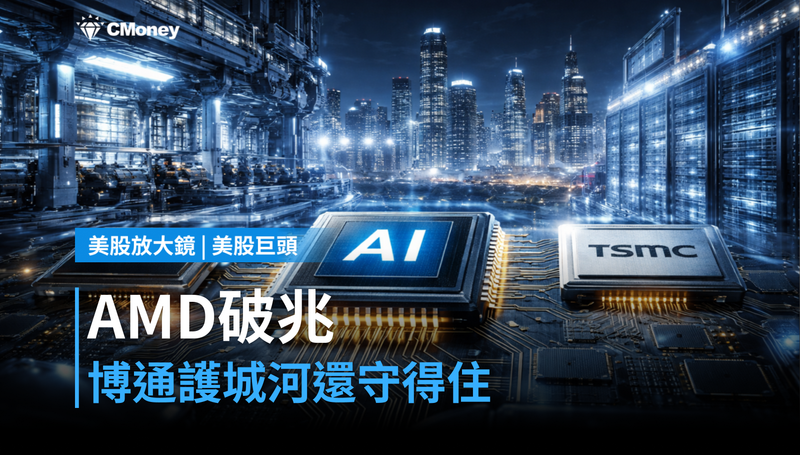 【美股巨頭】AMD突破兆元市值，博通的護城河還守得住嗎？