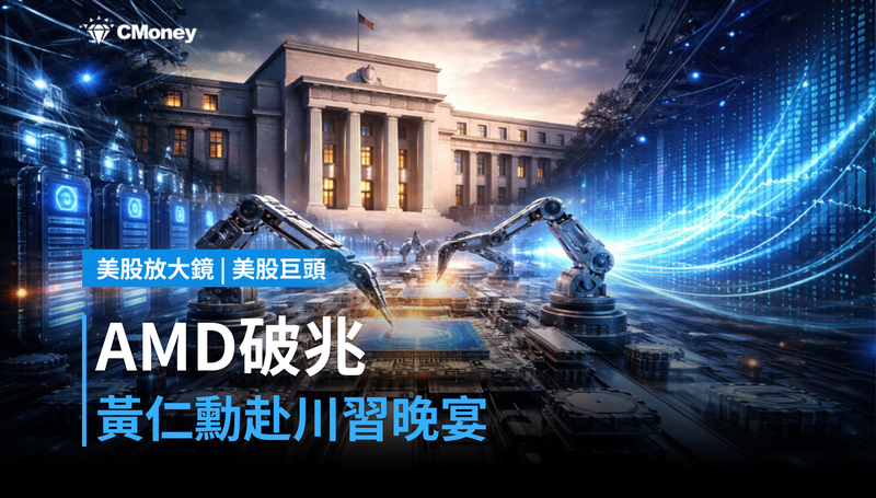 【美股巨頭】AMD破兆、黃仁勳赴Trump-Xi晚宴,輝達這次卻只漲2.3%?