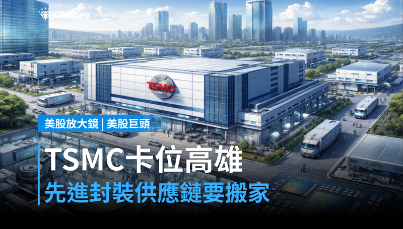 【美股巨頭】TSMC帶頭卡位，先進封裝供應鏈要搬去高雄？