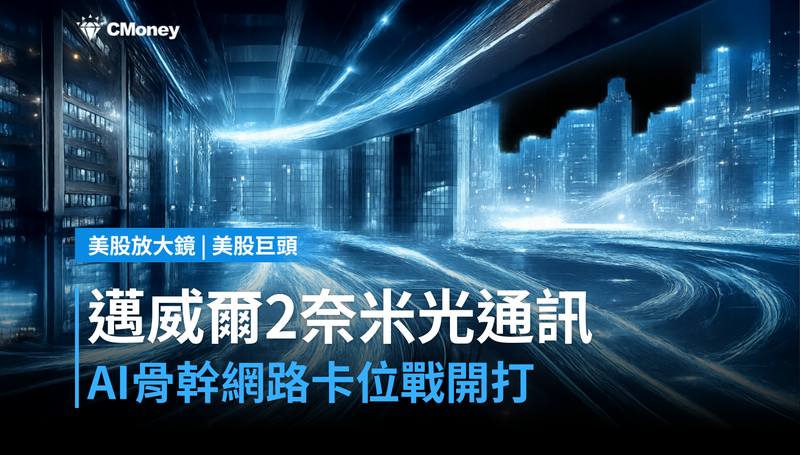 【美股巨頭】邁威爾展示首款2奈米光通訊技術,AI骨幹網路卡位戰開打