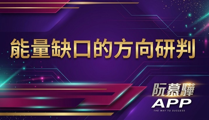 【產業報告】48,219 的能量缺口方向研判