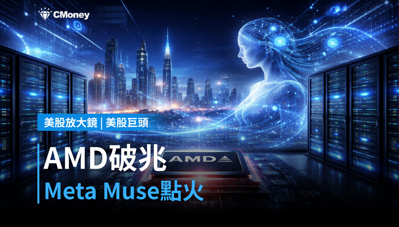 【美股巨頭】AMD市值破兆美元,Meta Muse點燃這把火