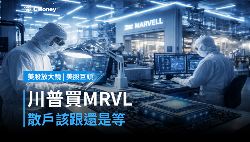 【美股巨頭】川普7月買了MRVL!散戶該跟還是等?