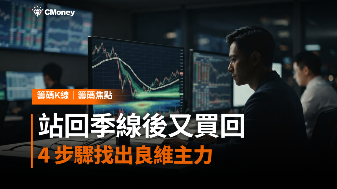 七月初獲利了結的那隻手，站回季線後又回來買——用 4 步驟找出良維（6290）的關鍵主力