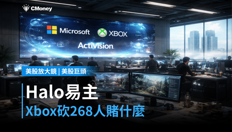 【美股巨頭】Halo易主、Xbox砍268人,微軟遊戲部門在賭什麼?