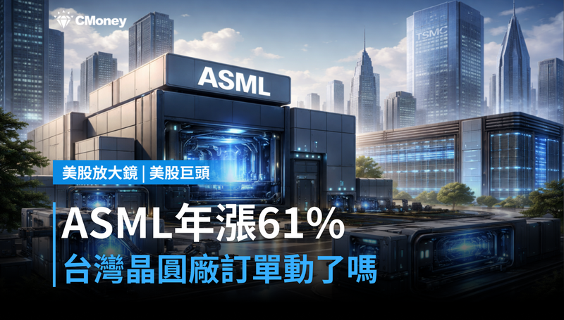 【美股巨頭】ASML年漲61%領跑那斯達克100,台灣晶圓廠設備訂單跟著動了嗎?