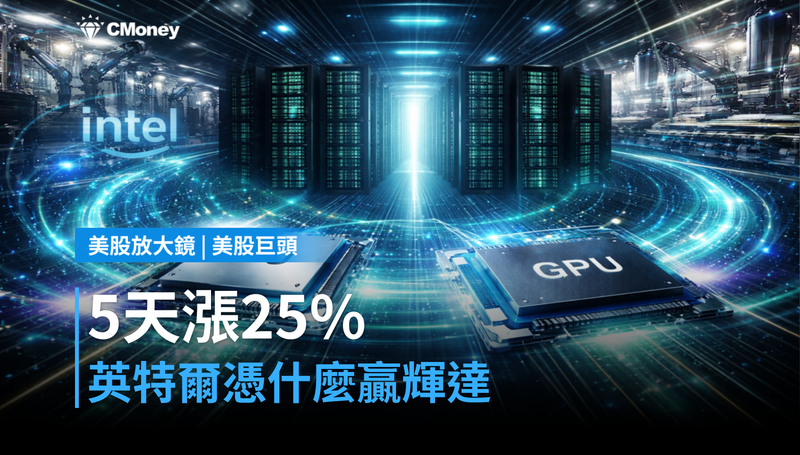 【美股巨頭】5天漲25%,英特爾憑什麼跑贏輝達?