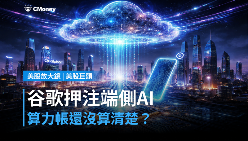 【美股巨頭】谷歌Spark押注端側AI，算力帳還沒算清楚？