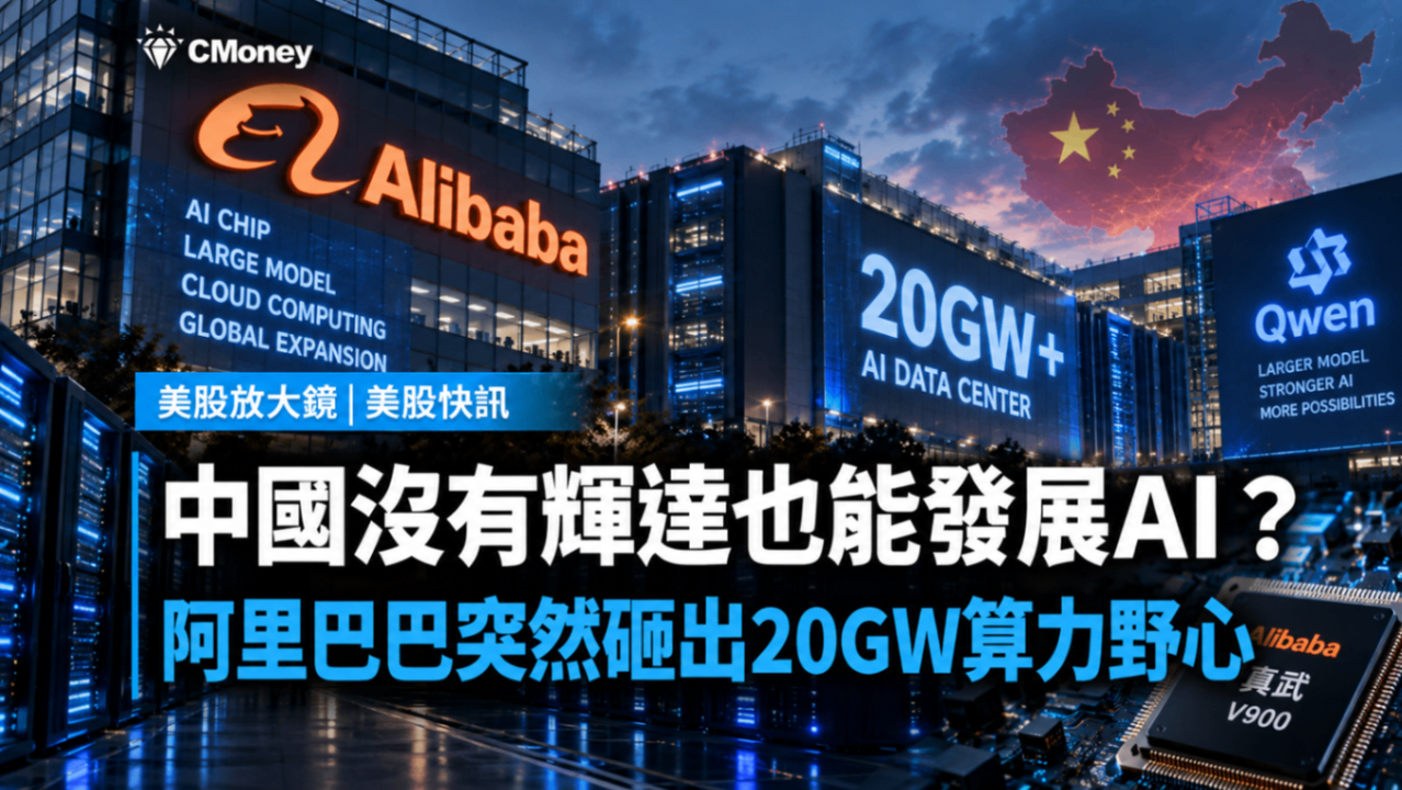 中國沒有輝達也能發展AI？阿里巴巴突然砸出20GW算力野心