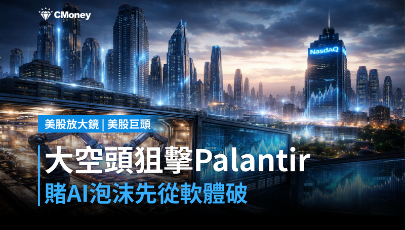 【美股巨頭】大空頭狙擊Palantir,他在賭AI泡沫從軟體端先破