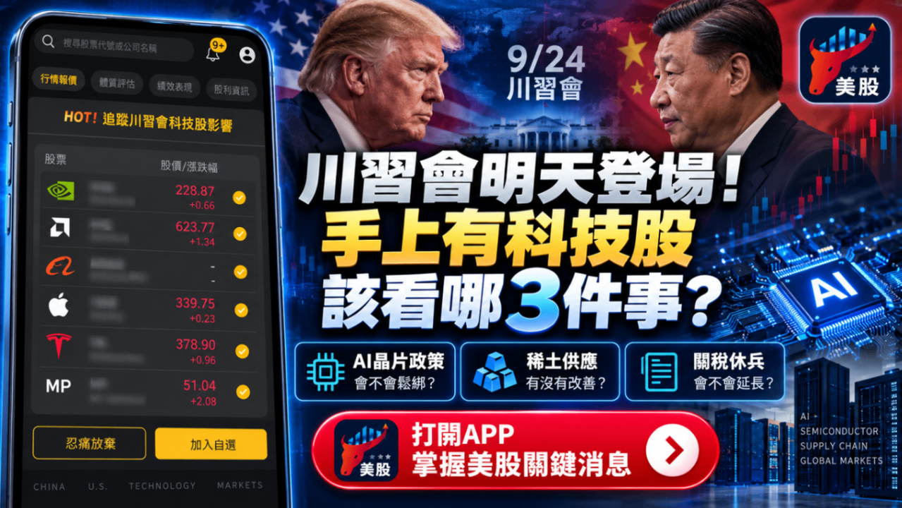 川習會明天登場!手上有科技股該看哪3件事?