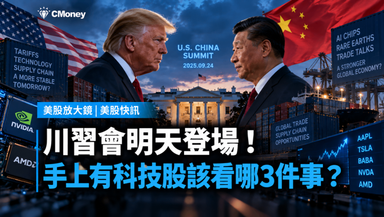 川習會明天登場!手上有科技股該看哪3件事?