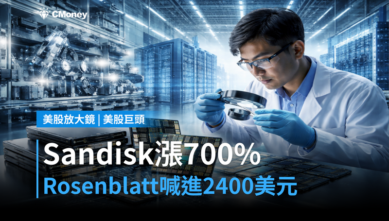 【美股巨頭】Rosenblatt喊進2400美元,Sandisk今年漲近700%憑什麼?