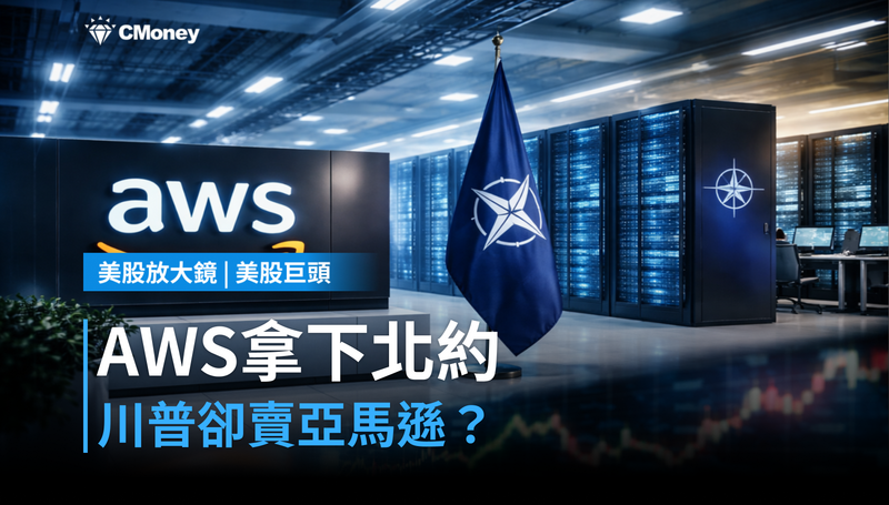 【美股巨頭】AWS成北約首選雲端,川普卻在賣亞馬遜?
