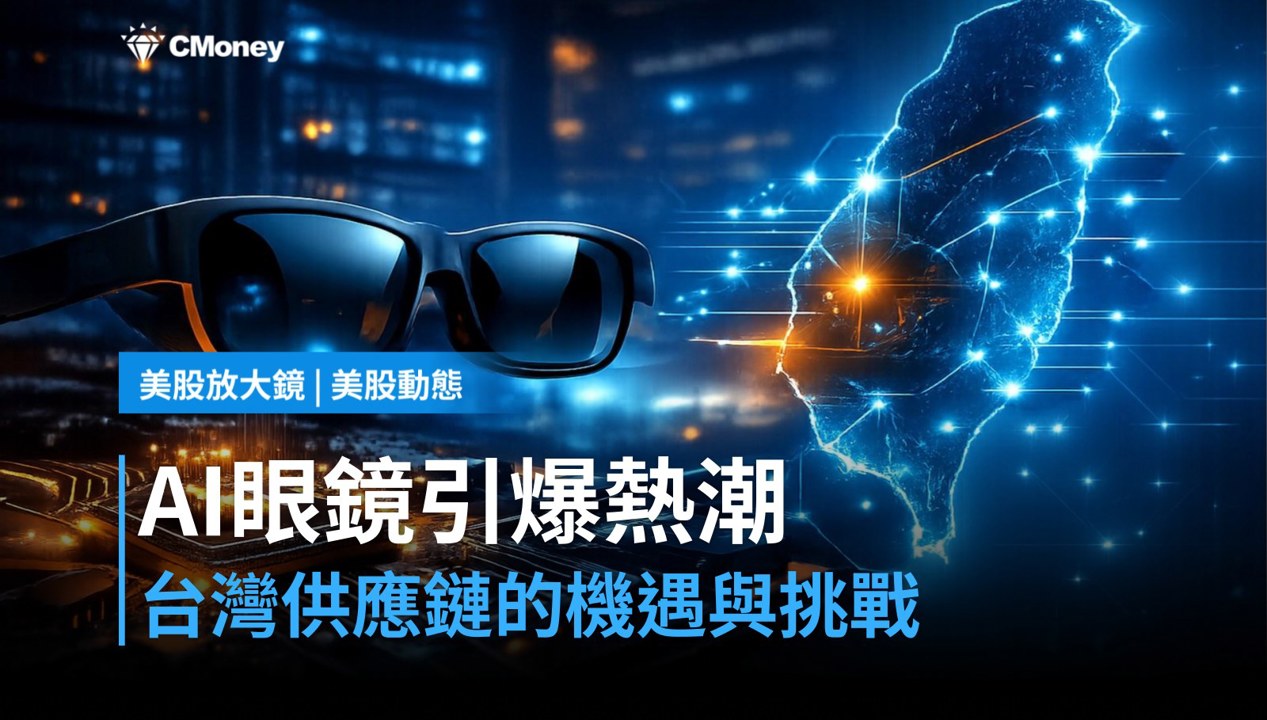 【美股盤前】Meta Connect 2026開幕,AI眼鏡能否引爆台灣供應鏈?(2026.09.23)