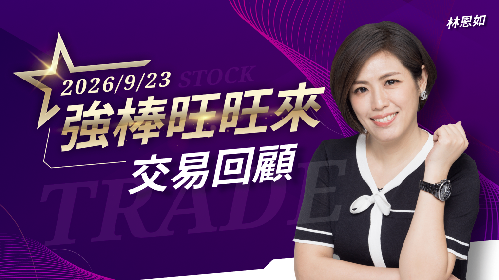 9/23 強棒旺旺來交易回顧|宏齊(6168)表現強勢