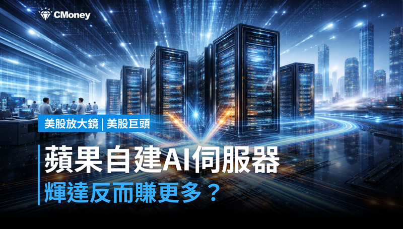【美股巨頭】蘋果2029年要自建AI伺服器,輝達反而有得賺?