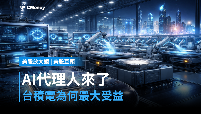 【美股巨頭】AI代理人浪潮來了，台積電憑什麼是最大受益者？