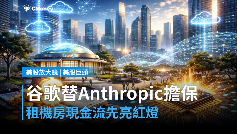 【美股巨頭】谷歌替Anthropic擔保租機房，自家現金流卻先亮紅燈