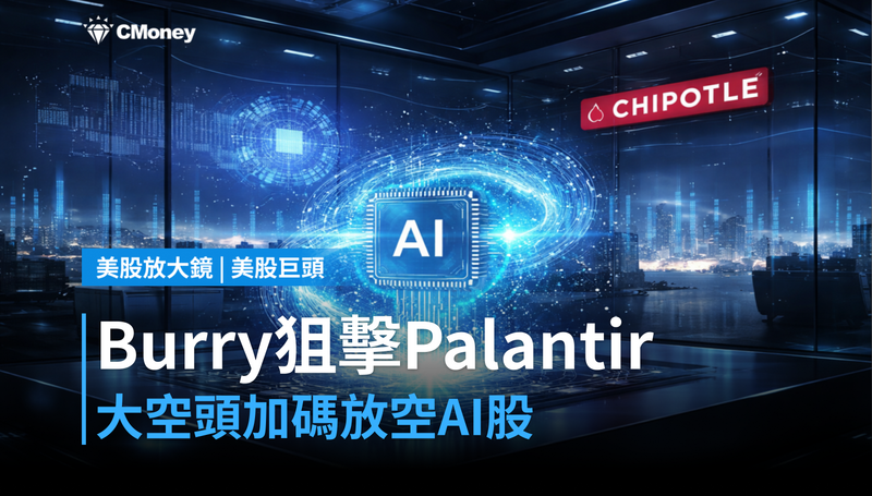 【美股巨頭】Michael Burry狙擊Palantir!大空頭加碼放空,AI軟體股守得住嗎?